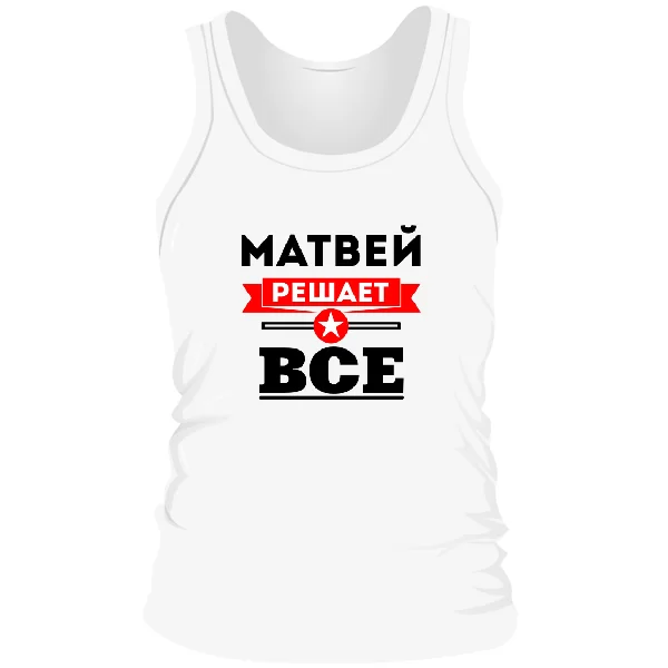 Мужская майка Матвей решает всё