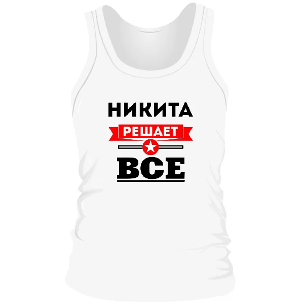 Мужская майка Никита решает всё