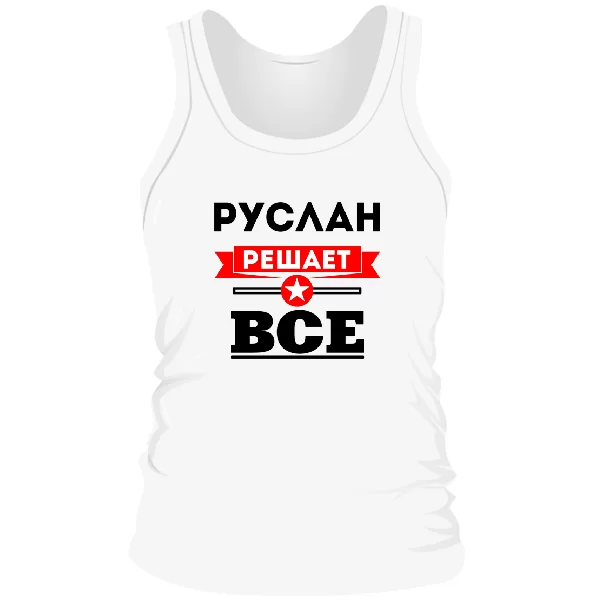 Мужская майка Руслан решает всё