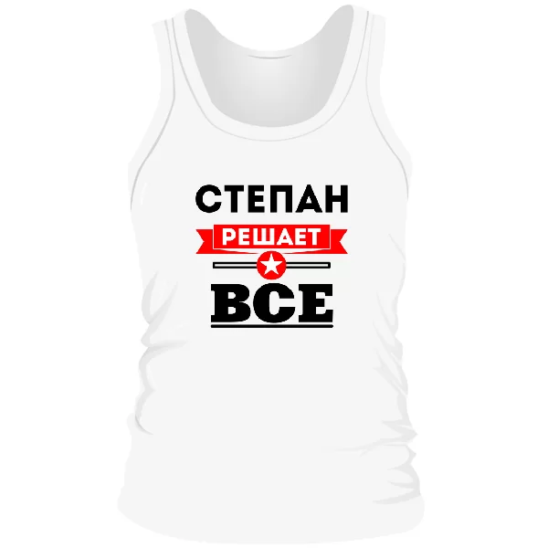 Мужская майка Степан решает всё