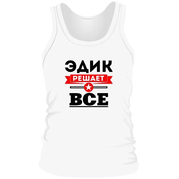 Мужская майка Эдик решает всё