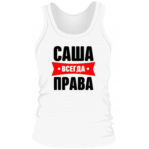 Мужская майка Саша всегда права