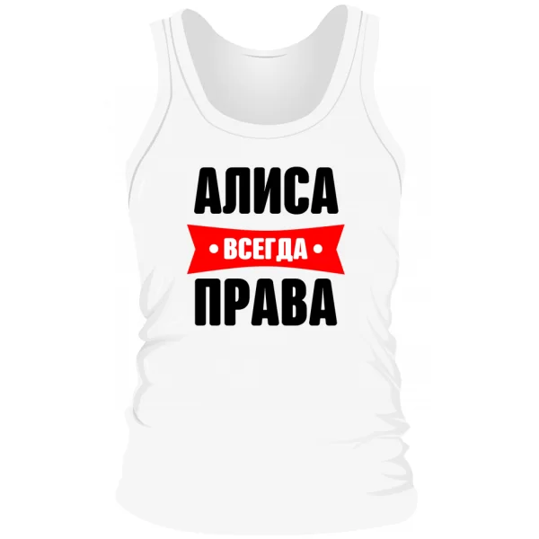 Мужская майка Алиса всегда права