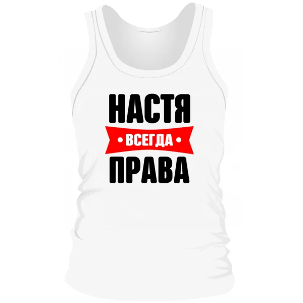 Мужская майка Настя всегда права