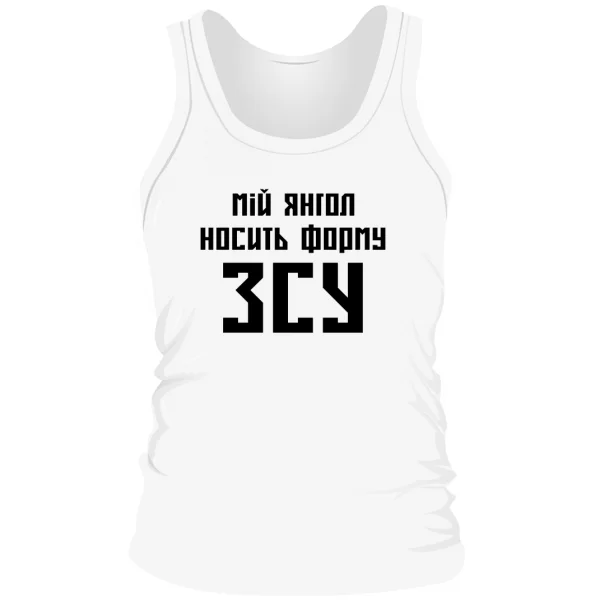 Чоловіча майка Мій янгол носить форму ЗСУ