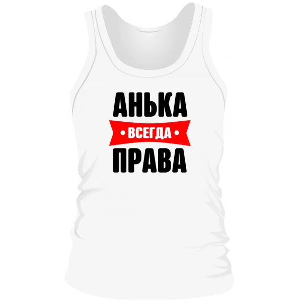 Мужская майка Анька всегда права