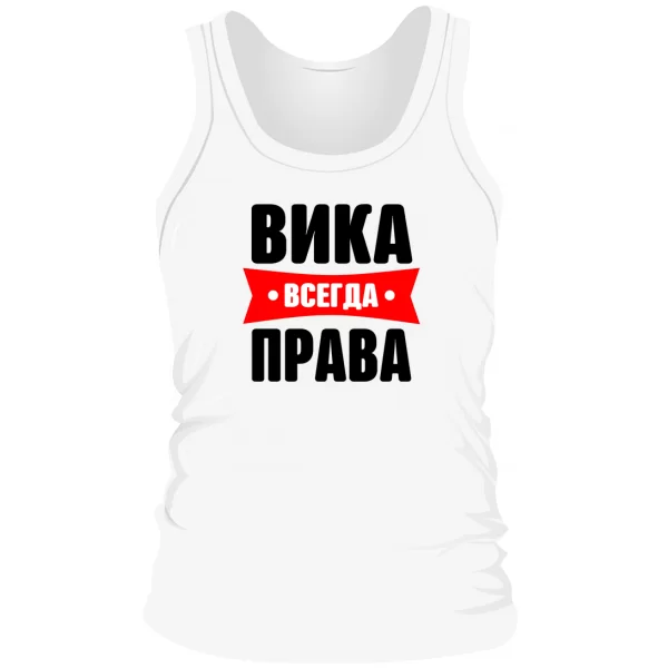 Мужская майка Вика всегда права