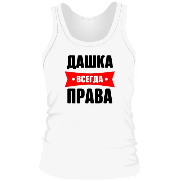 Мужская майка Дашка всегда права