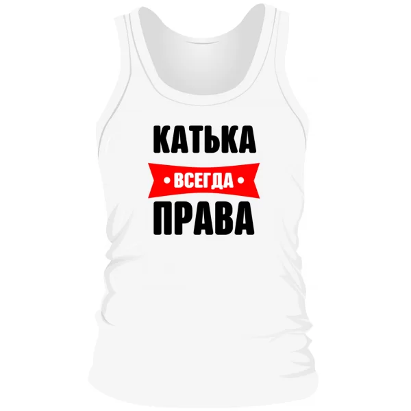 Мужская майка Катька всегда права