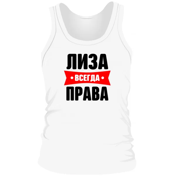 Мужская майка Лиза всегда права