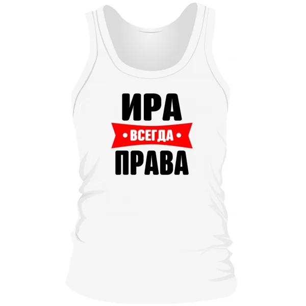 Мужская майка Ира всегда права
