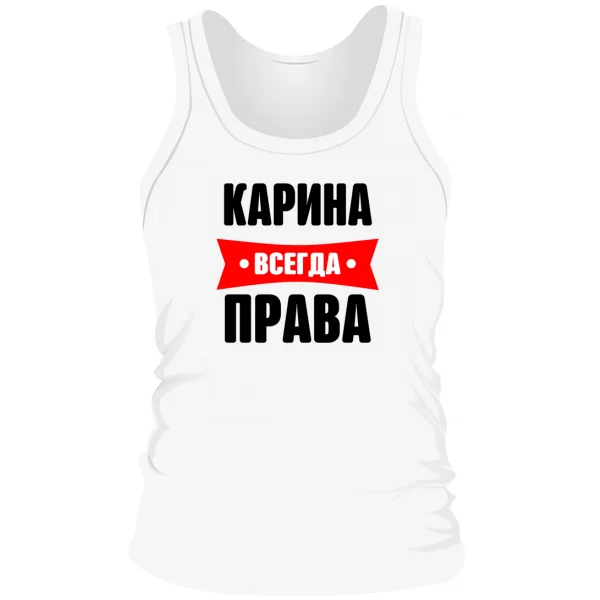 Мужская майка Карина всегда права