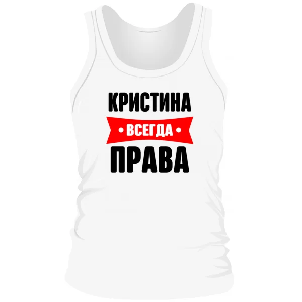 Мужская майка Кристина всегда права