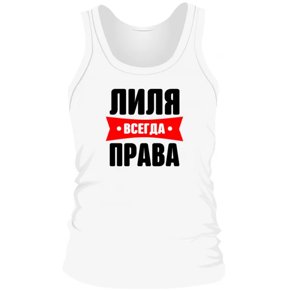 Мужская майка Лиля всегда права
