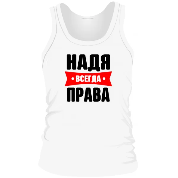 Мужская майка Надя всегда права