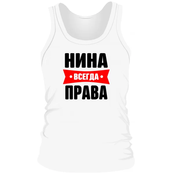 Мужская майка Нина всегда права