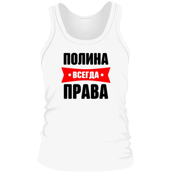 Мужская майка Полина всегда права