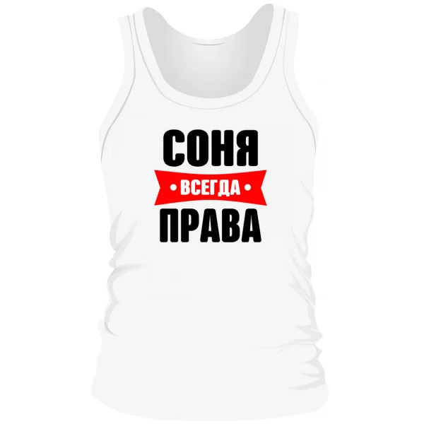Мужская майка Соня всегда права