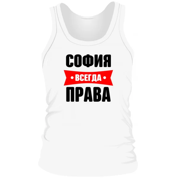 Мужская майка София всегда права