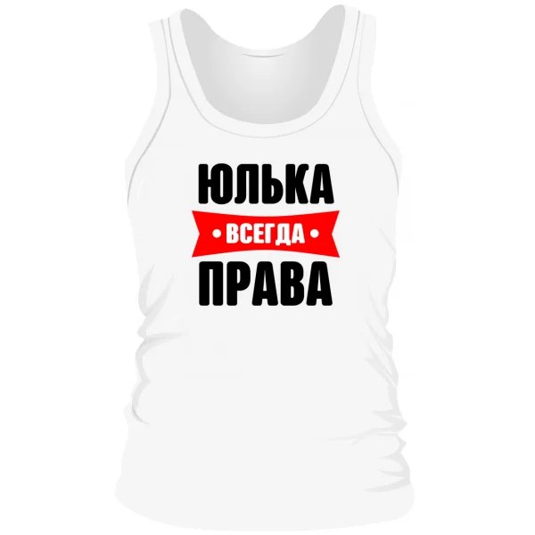 Мужская майка Юлька всегда права