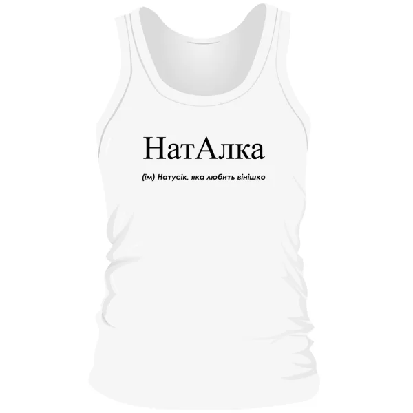 Мужская майка для Наташи - Наталка