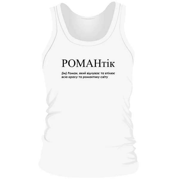Мужская майка для Романа - "Романтік"