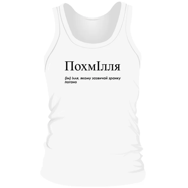 Мужская майка для Ильи - "ПохмІлля"