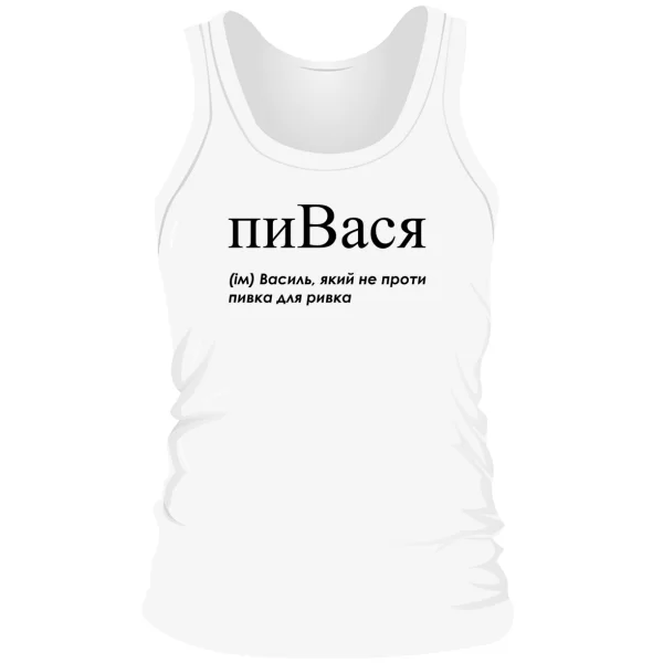 Мужская майка для Василия - "пиВася"