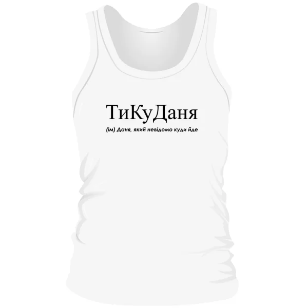 Мужская майка для Дани - "ТиКуДаня"