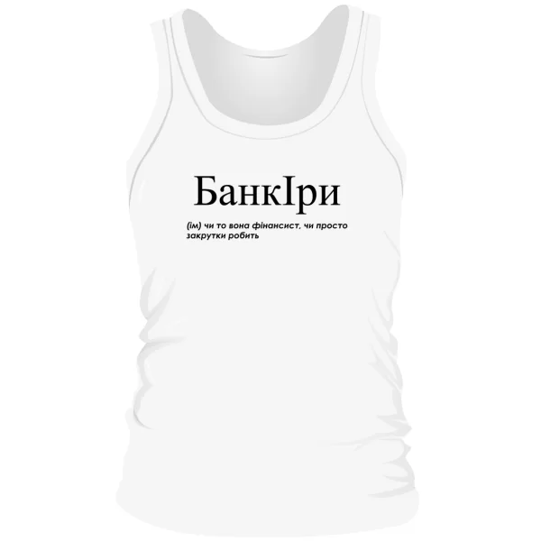 Мужская майка для Иры - "БанкІри"