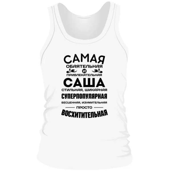 Мужская майка с именем Саша