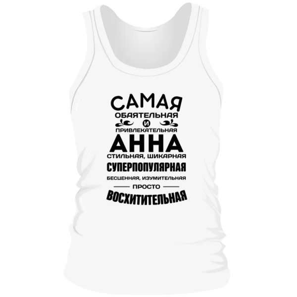 Мужская майка с именем Анна