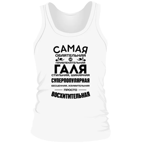 Мужская майка с именем Галя