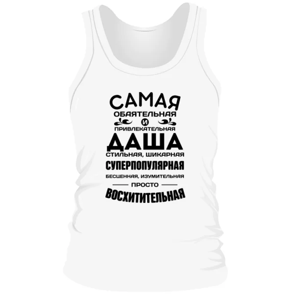 Мужская майка с именем Даша