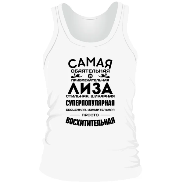 Мужская майка с именем Лиза