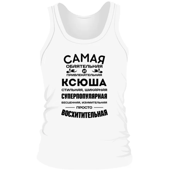 Мужская майка с именем Ксюша