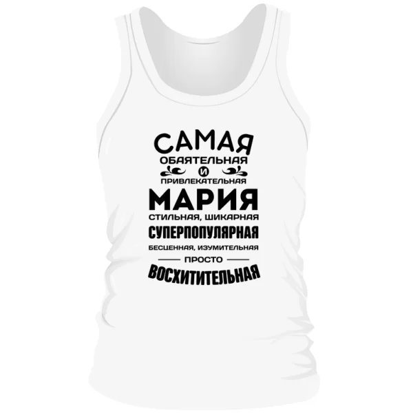 Мужская майка с именем Мария