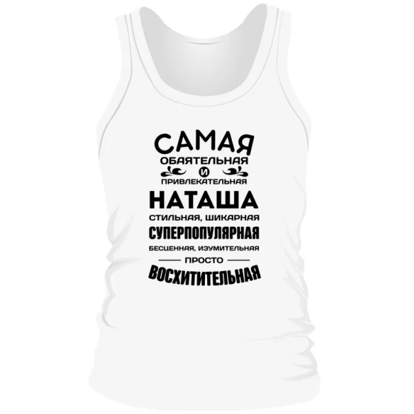 Мужская майка с именем Наташа