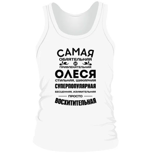 Мужская майка с именем Олеся