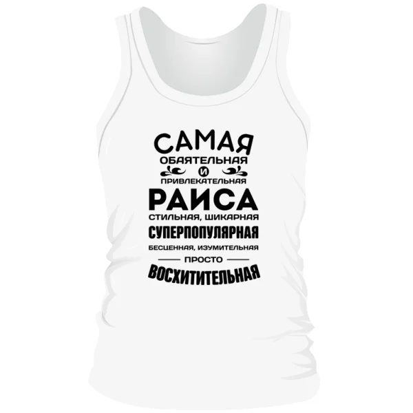Мужская майка с именем Раиса