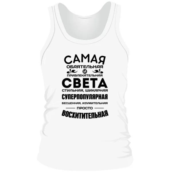 Мужская майка с именем Света