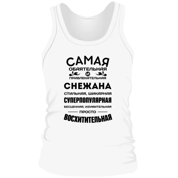 Мужская майка с именем Снежана