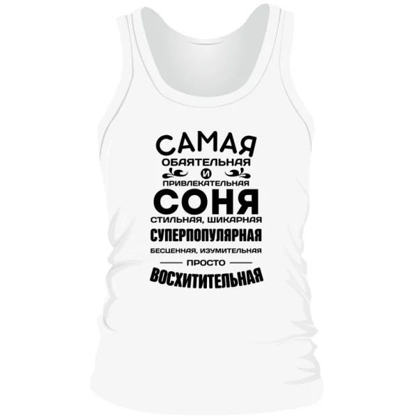 Мужская майка с именем Соня