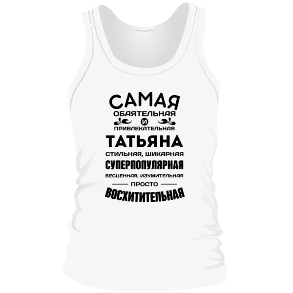 Мужская майка с именем Татьяна