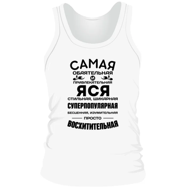 Мужская майка с именем Яся