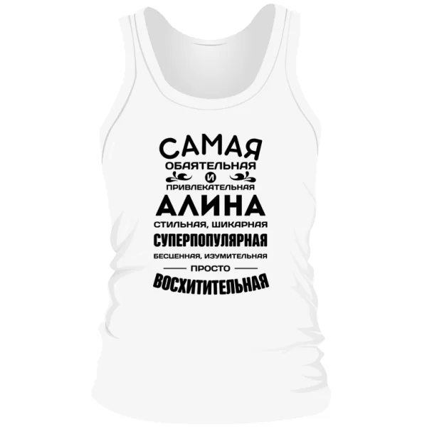 Мужская майка с именем Алина