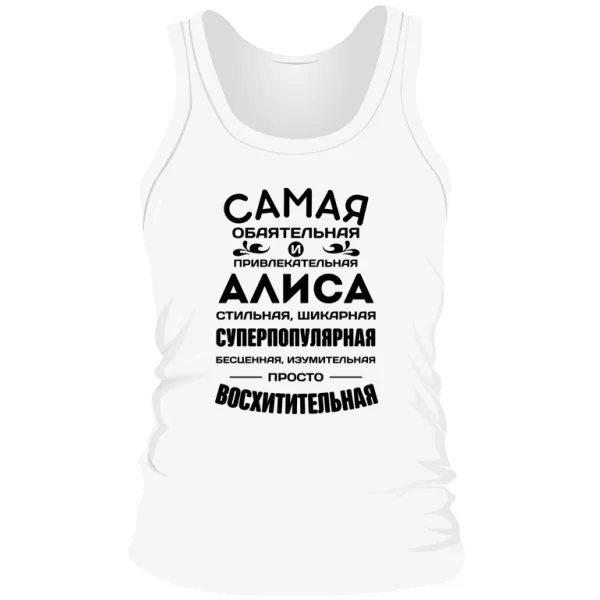 Мужская майка с именем Алиса
