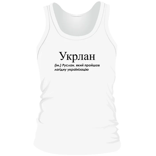 Мужская майка для Руслана - Укрлан