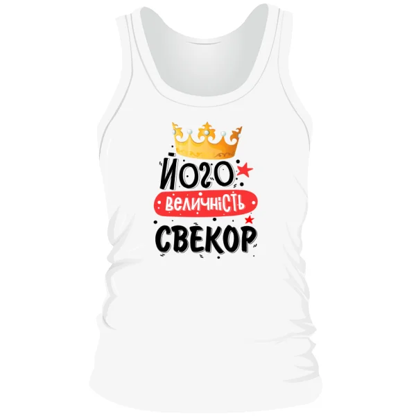 Мужская майка Его величество свёкр