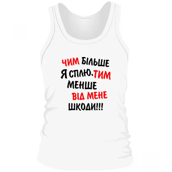 Чоловіча майка Чим Більше я Сплю, Тим Менше Шкоди